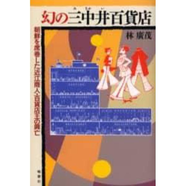 幻の三中井百貨店　朝鮮を席巻した近江商人・百貨店王の興亡