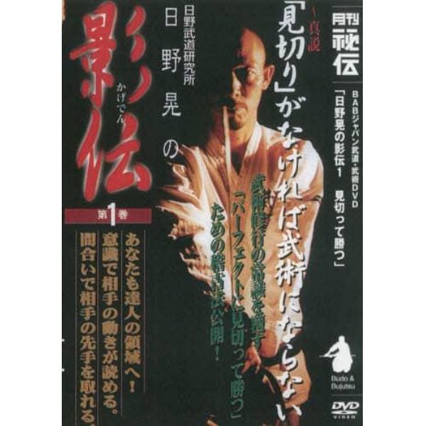 ＤＶＤ　日野晃の影伝　　　１　見切って勝