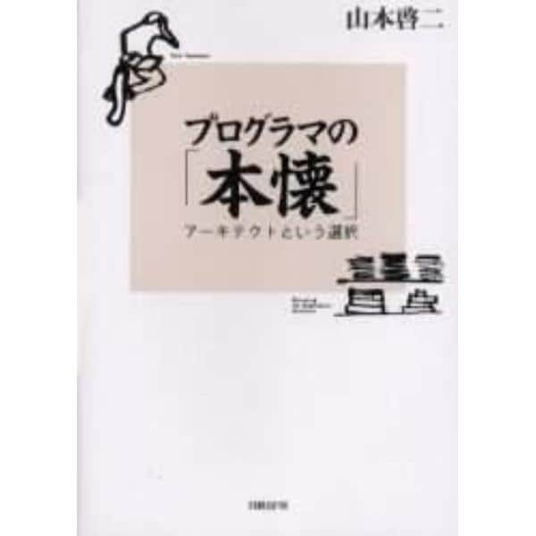 プログラマの「本懐」　アーキテクトという選択