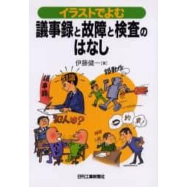 イラストでよむ議事録と故障と検査のはなし