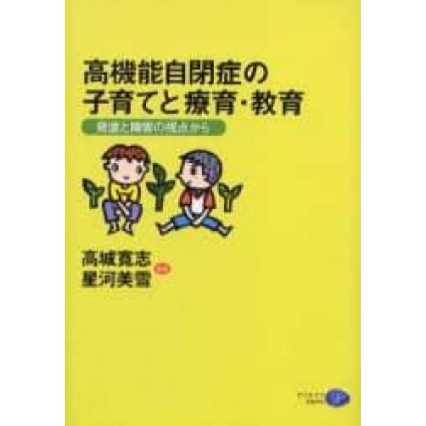 高機能自閉症の子育てと療育・教育　発達と障害の視点から