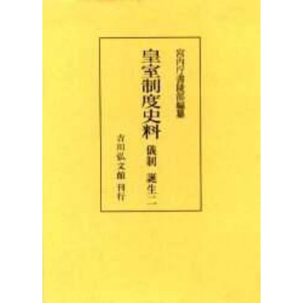 皇室制度史料　儀制誕生２