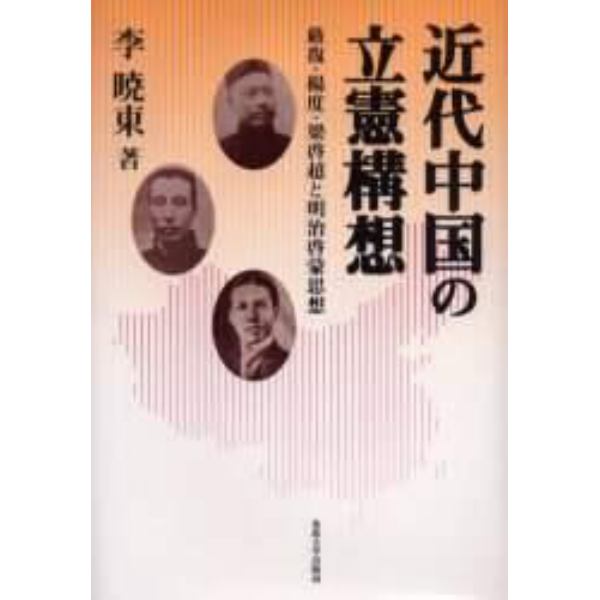 近代中国の立憲構想　厳復・楊度・梁啓超と明治啓蒙思想