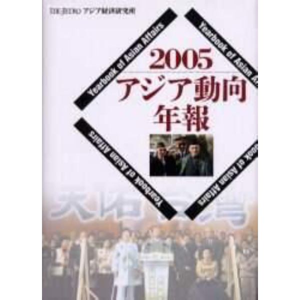 アジア動向年報　２００５