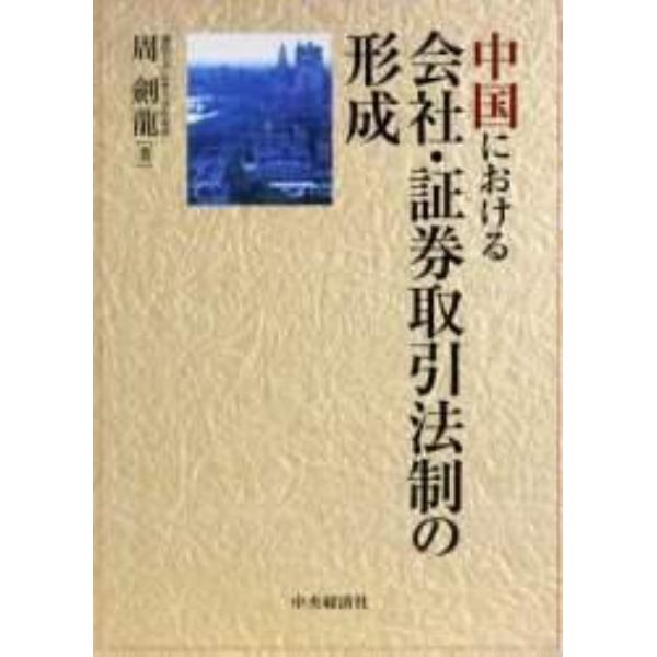 中国における会社・証券取引法制の形成