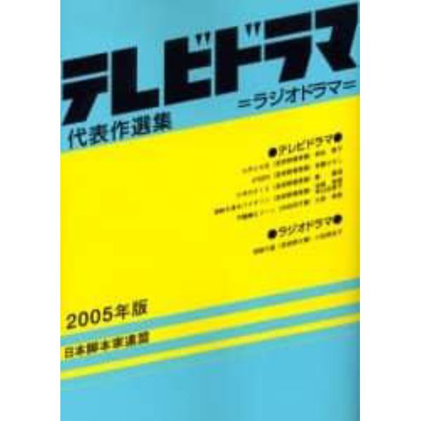 テレビドラマ代表作選集　ラジオドラマ　２００５年版