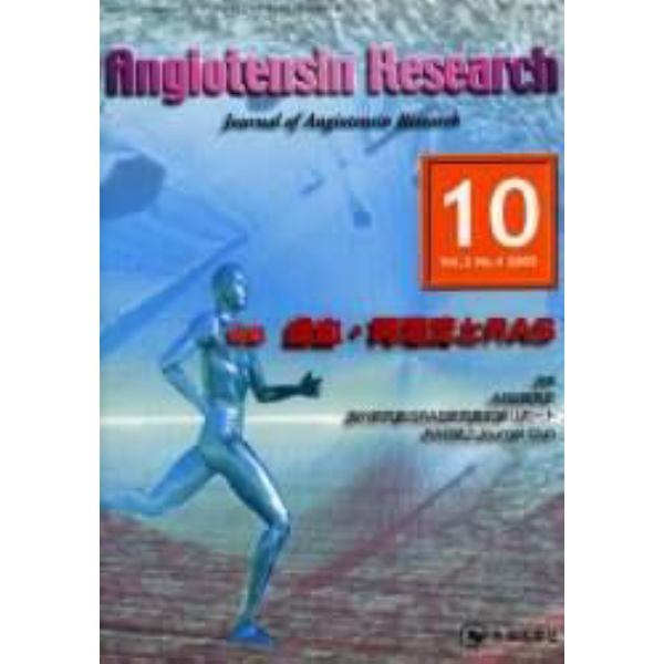 Ａｎｇｉｏｔｅｎｓｉｎ　ｒｅｓｅａｒｃｈ　Ｖｏｌ．２Ｎｏ．４（２００５－１０）