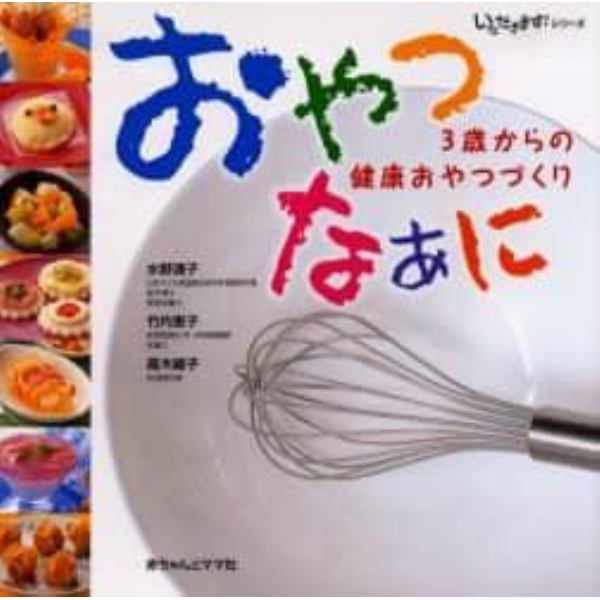 おやつなぁに　３歳からの健康おやつづくり