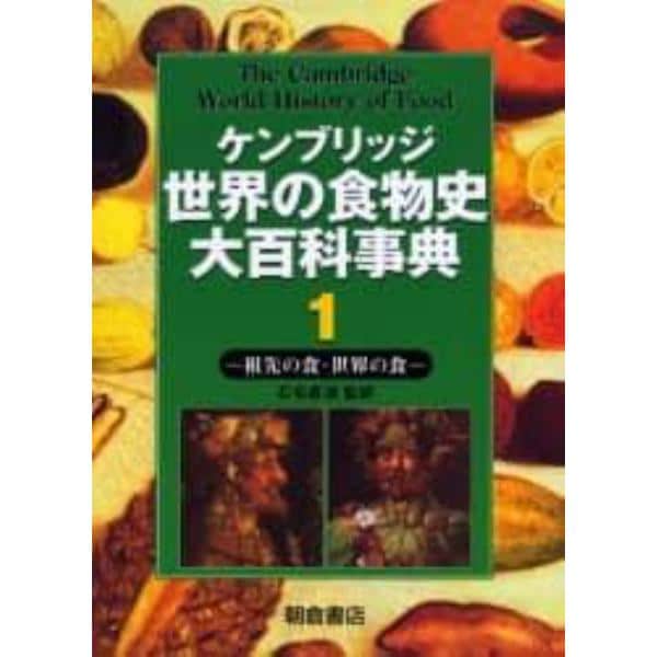 ケンブリッジ世界の食物史大百科事典　１