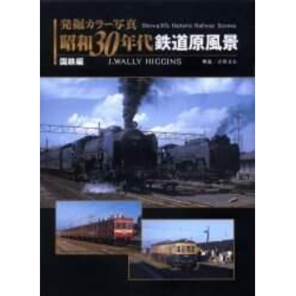 発掘カラー写真昭和３０年代鉄道原風景　国鉄編