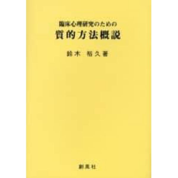 臨床心理研究のための質的方法概説