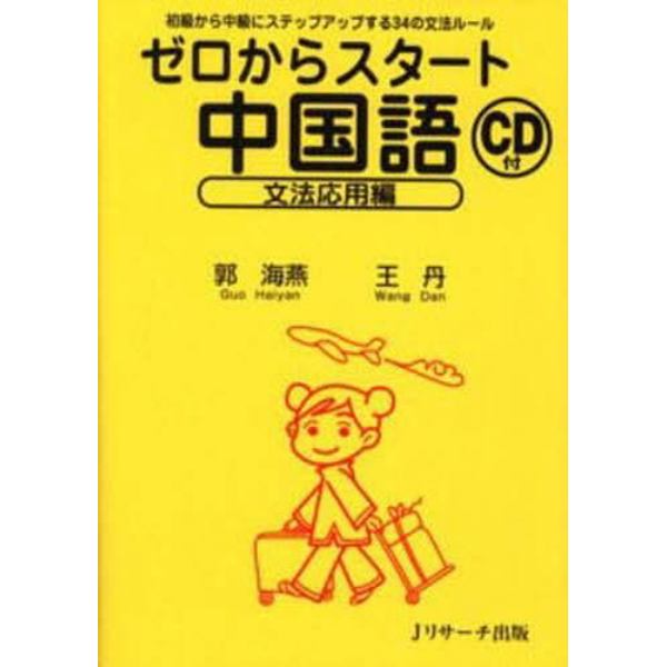 ゼロからスタート中国語　文法応用編