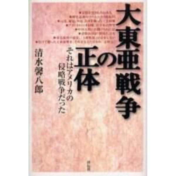 大東亜戦争の正体　それはアメリカの侵略戦争だった