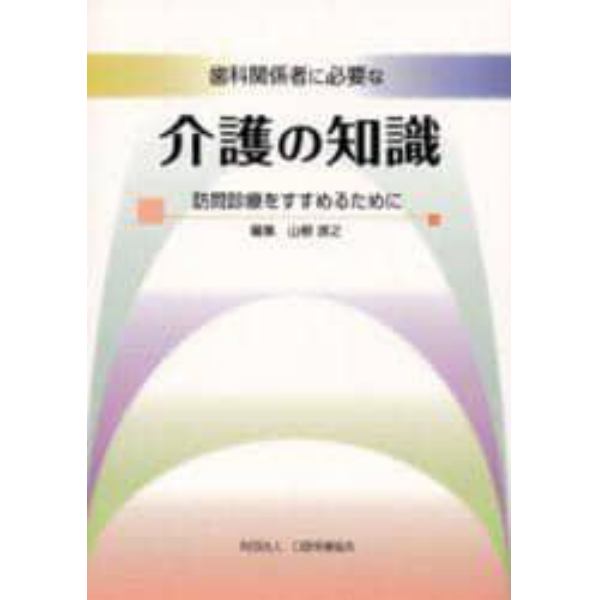 歯科関係者に必要な介護の知識　訪問診療をすすめるために