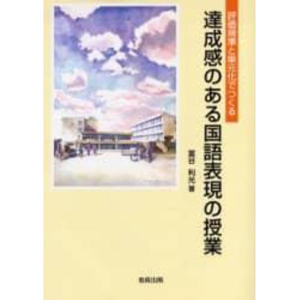 達成感のある国語表現の授業　評価規準と単元化でつくる