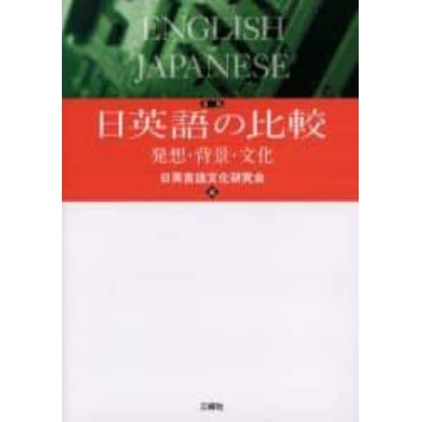 日英語の比較　第２版－発想・背景・文化
