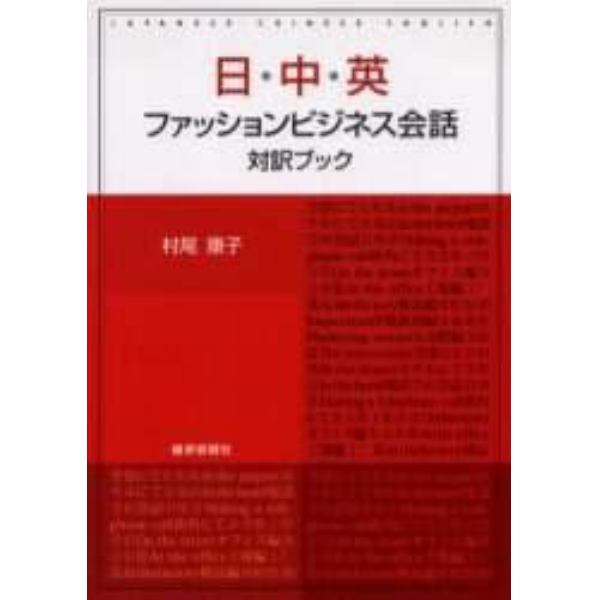 日・中・英ファッションビジネス会話対訳ブック