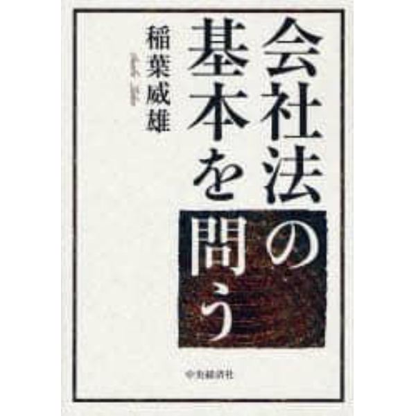 会社法の基本を問う