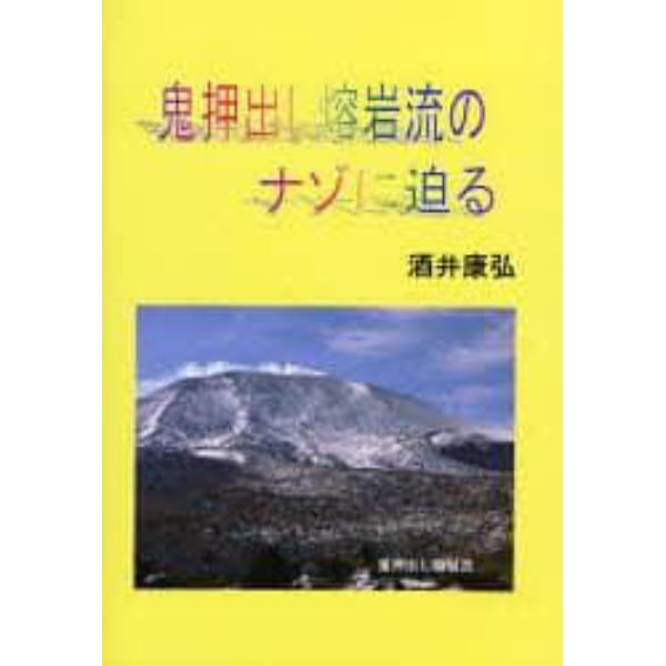 鬼押出し熔岩流のナゾに迫る