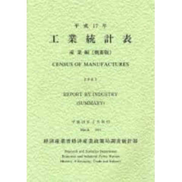 工業統計表　産業編〈概要版〉　平成１７年