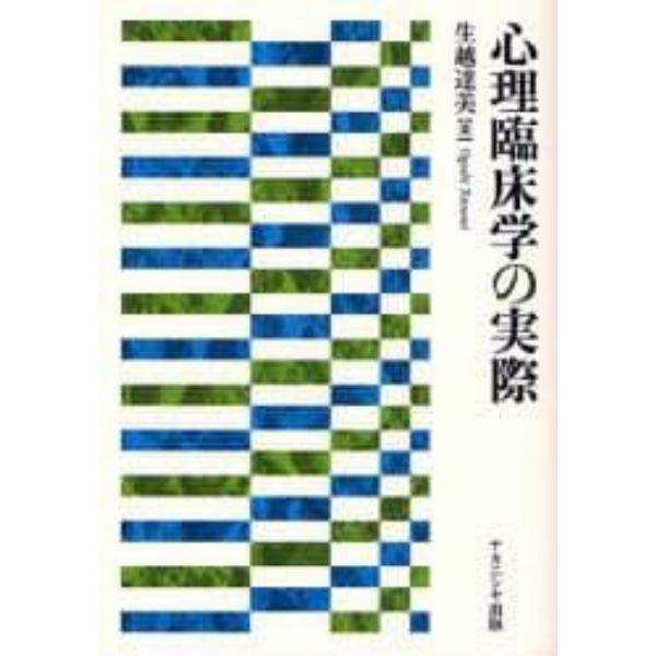 心理臨床学の実際