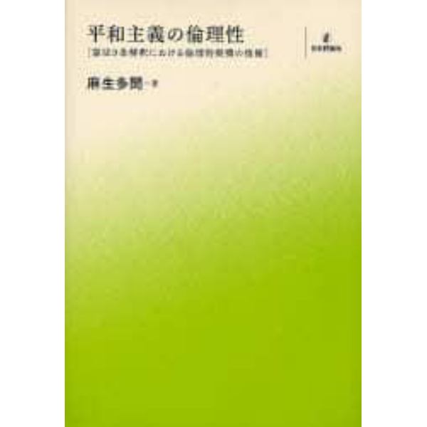 平和主義の倫理性　憲法９条解釈における倫理的契機の復権