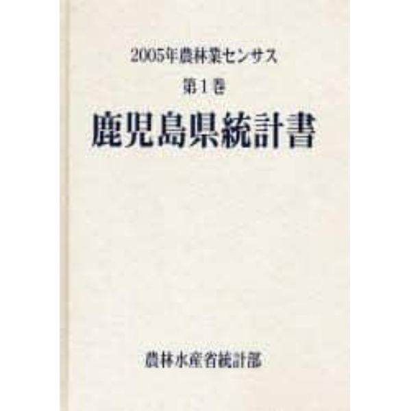 農林業センサス　２００５年第１巻４６