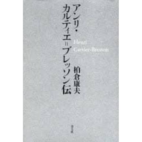 アンリ・カルティエ＝ブレッソン伝