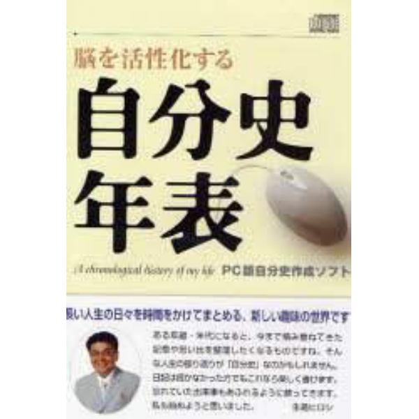 ＣＤ－ＲＯＭ　脳を活性化する自分史年表