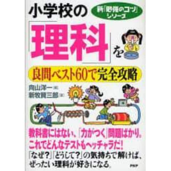 小学校の「理科」を良問ベスト６０で完全攻略