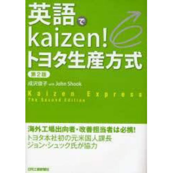 英語でｋａｉｚｅｎ！トヨタ生産方式　Ｋａｉｚｅｎ　Ｅｘｐｒｅｓｓ