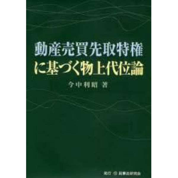 動産売買先取特権に基づく物上代位論