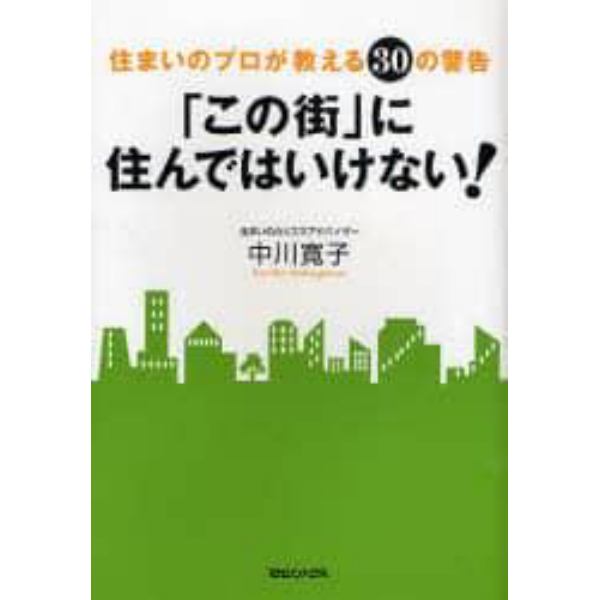 「この街」に住んではいけない！　住まいのプロが教える３０の警告