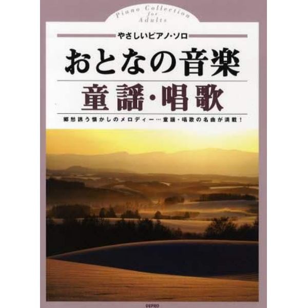 おとなの音楽・童謡・唱歌　郷愁誘う懐かしのメロディー…童謡・唱歌の名曲が満載！