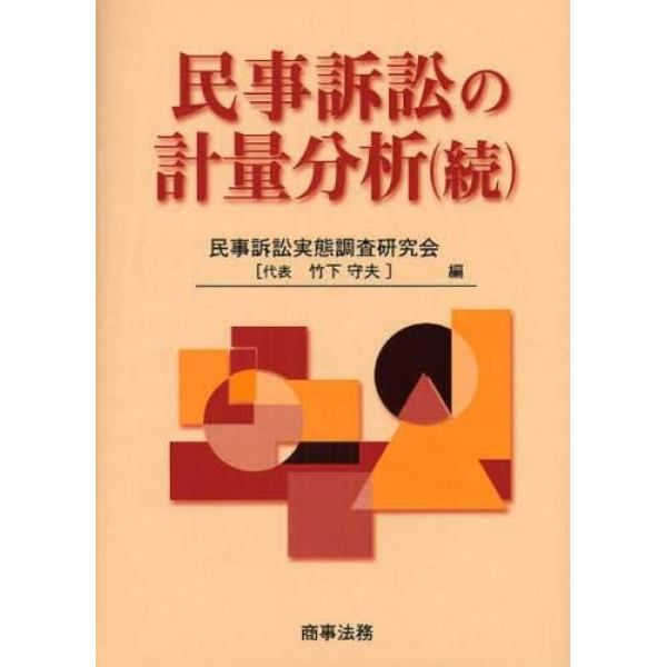 民事訴訟の計量分析　続