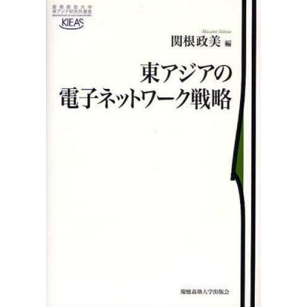 東アジアの電子ネットワーク戦略