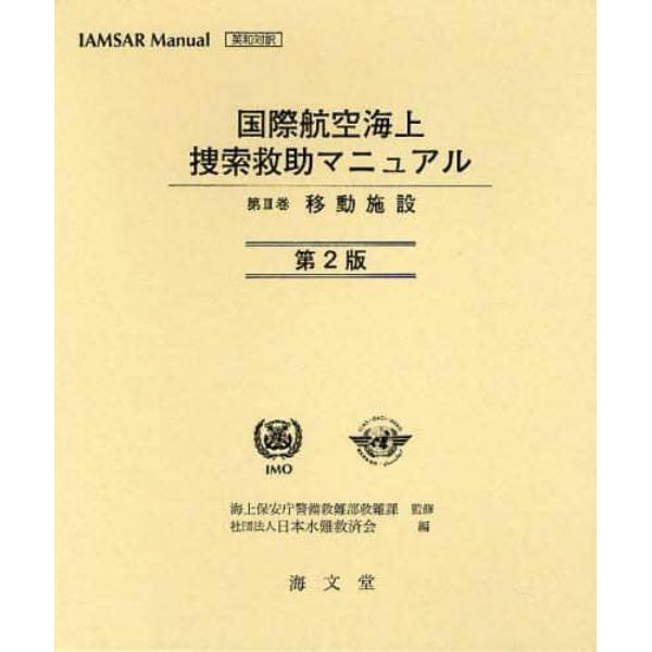 国際航空海上捜索救助マニュアル　ＩＡＭＳＡＲ　Ｍａｎｕａｌ英和対訳　第３巻