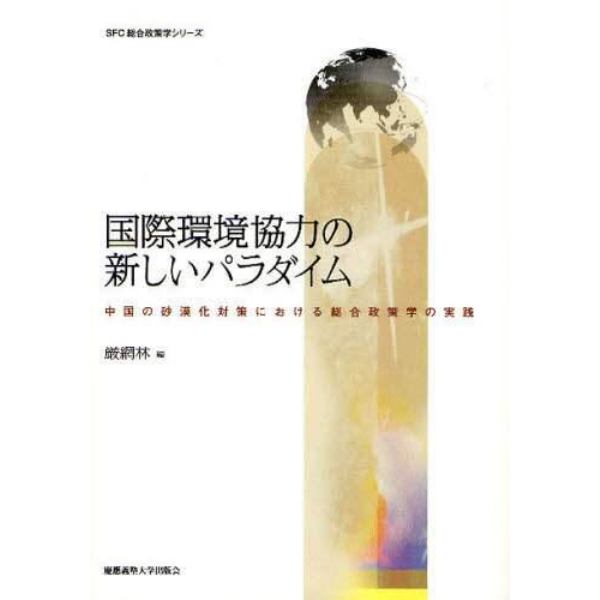 国際環境協力の新しいパラダイム　中国の砂漠化対策における総合政策学の実践