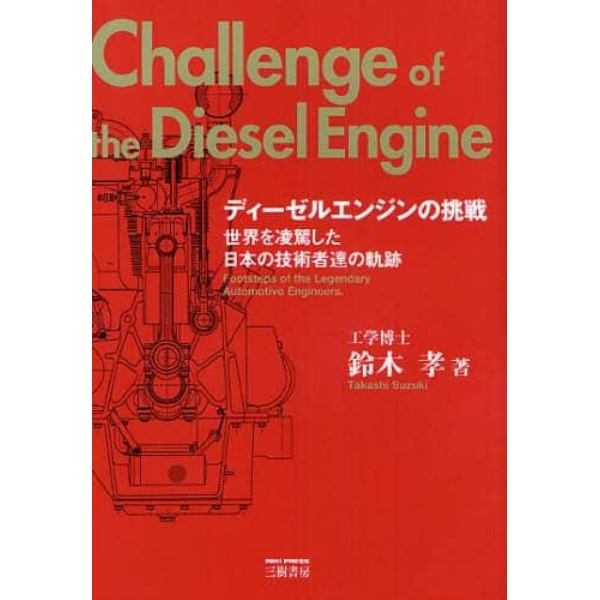 ディーゼルエンジンの挑戦　世界を凌駕した日本の技術者達の軌跡