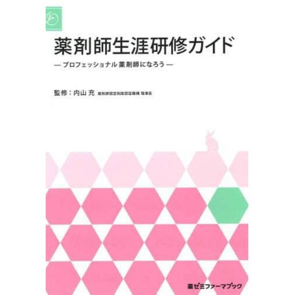 薬剤師生涯研修ガイド　プロフェッショナル薬剤師になろう