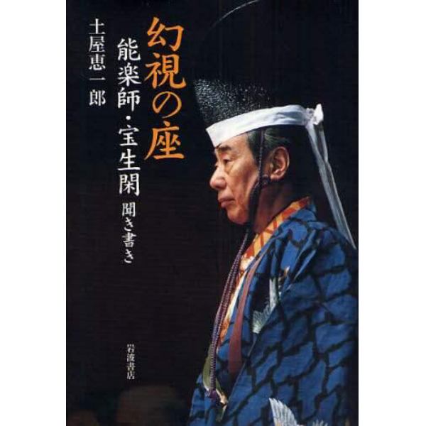 幻視の座　能楽師・宝生閑聞き書き