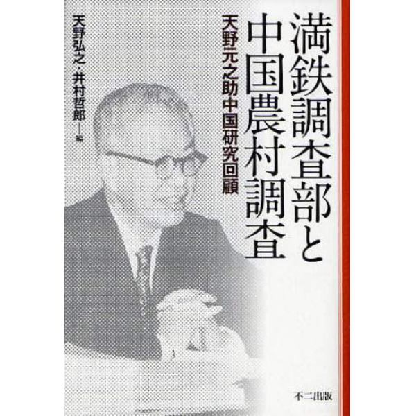 満鉄調査部と中国農村調査　天野元之助中国研究回顧