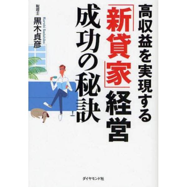 高収益を実現する「新貸家」経営成功の秘訣