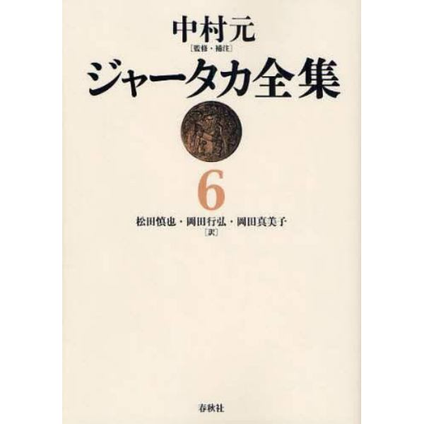 ジャータカ全集　６　オンデマンド版