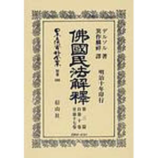 日本立法資料全集　別巻５０８