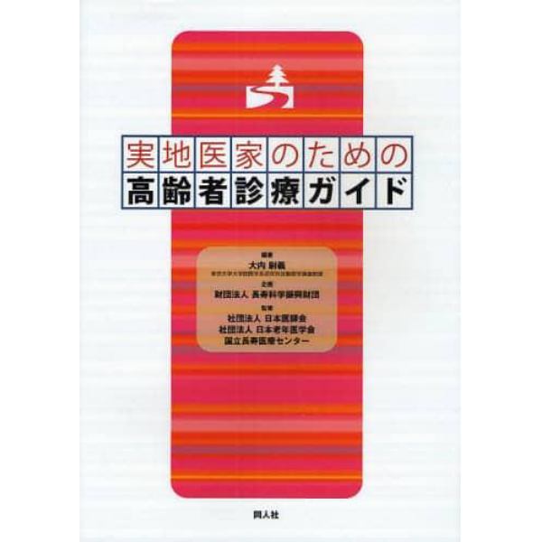 実地医家のための高齢者診療ガイド