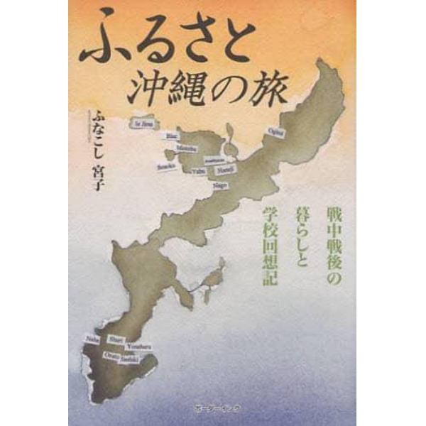 ふるさと沖縄の旅　戦中戦後の暮らしと学校回想記