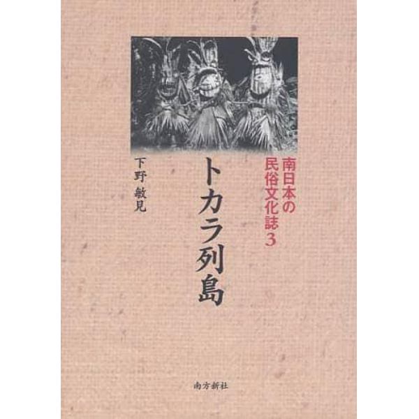 南日本の民俗文化誌　３