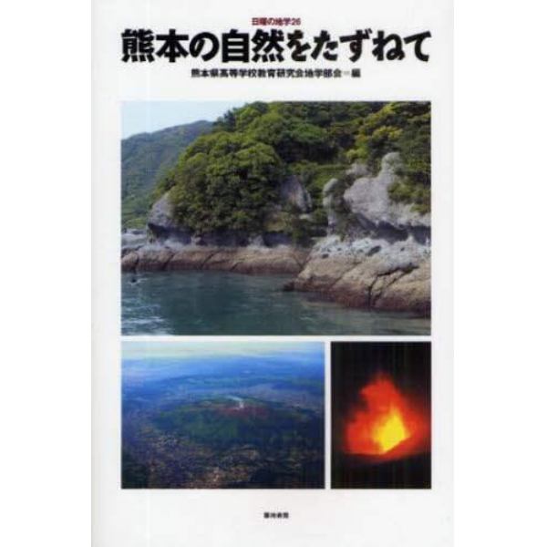 熊本の自然をたずねて