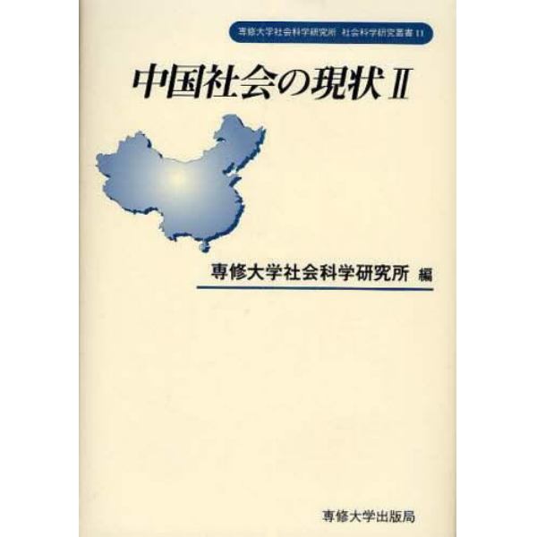 中国社会の現状　２